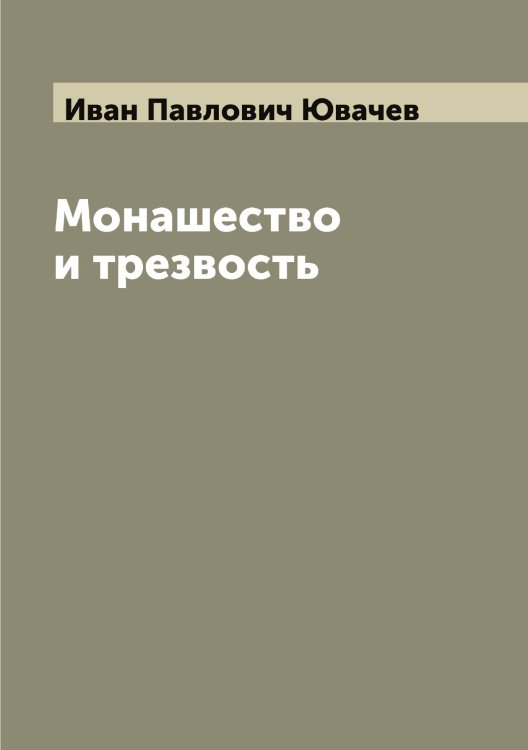 Обложка книги «Монашество и трезвость» — Иван Павлович Ювачев, ISBN 9785521393589