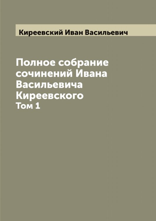 Обложка книги «Полное собрание сочинений Ивана Васильевича Киреевского» — Киреевский Иван Васильевич, ISBN 9785519890724