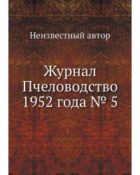 Журнал Пчеловодство 1952 года № 5