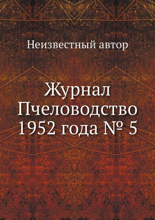 Журнал Пчеловодство 1952 года № 5