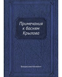Примечания к басням Крылова