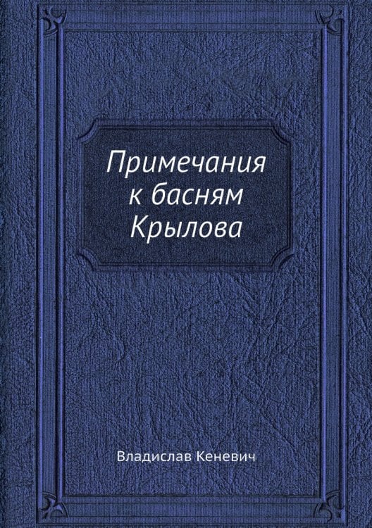 Примечания к басням Крылова