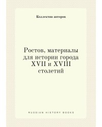 Ростов, материалы для истории города XVII и XVIII столетий