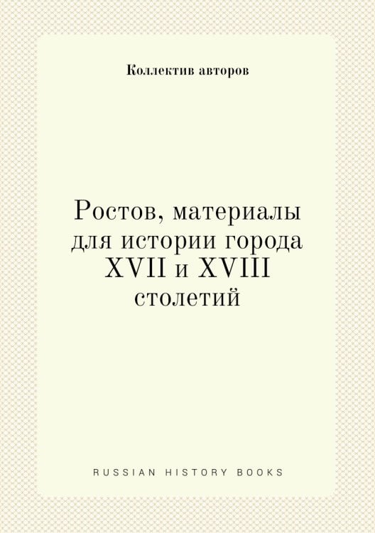 Ростов, материалы для истории города XVII и XVIII столетий