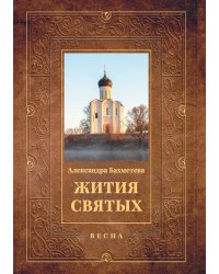 Жития святых: Весна