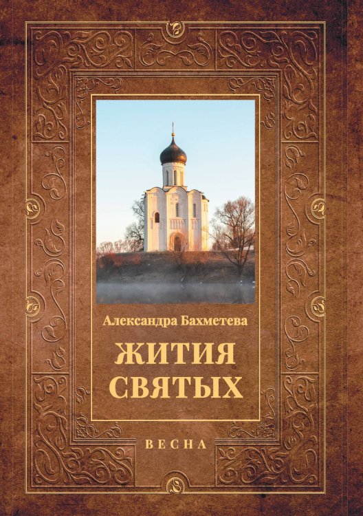 Обложка книги «Жития святых: Весна» — Александра Бахметева, ISBN 9785517074782