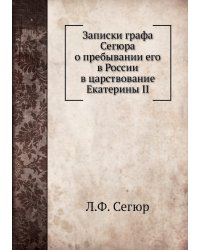 Записки графа Сегюра о пребывании его в России в царствование Екатерины II