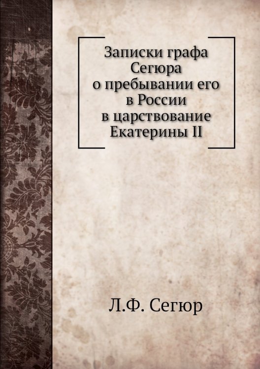 Записки графа Сегюра о пребывании его в России в царствование Екатерины II