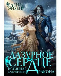 Лазурное сердце. Истинная для морского дракона