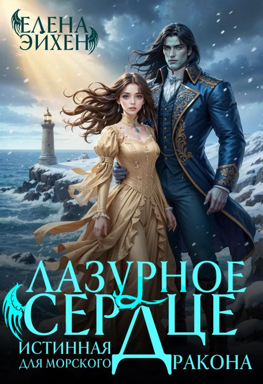 Обложка книги «Лазурное сердце. Истинная для морского дракона» — Елена Эйхен, ISBN 9785524030221