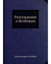 Разсуждение о безбожии