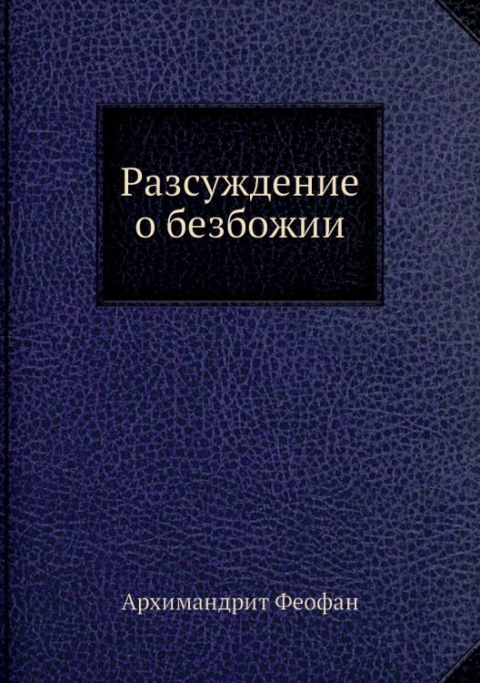 Разсуждение о безбожии