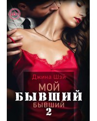 Мой бывший бывший. Том 2
