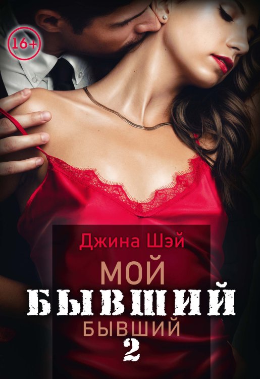 Обложка книги «Мой бывший бывший. Том 2» — Джина Шэй, ISBN 9785521928729