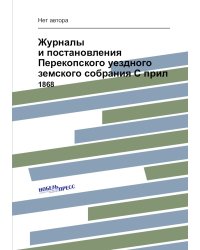 Журналы и постановления Перекопского уездного земского собрания С прил