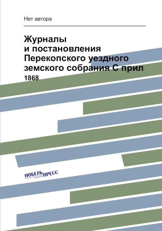 Журналы и постановления Перекопского уездного земского собрания С прил