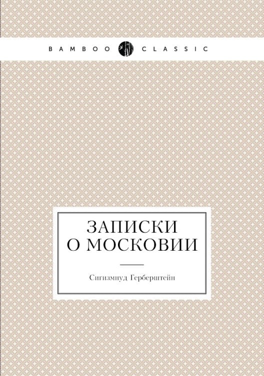 Записки о Московии Записки о Московии