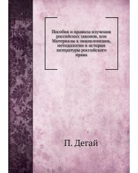 Пособия и правила изучения российских законов, или Материалы к энциклопедии, методологии и истории литературы российского права