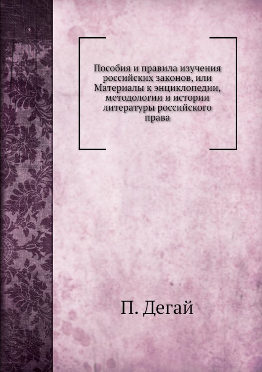 Пособия и правила изучения российских законов, или Материалы к энциклопедии, методологии и истории литературы российского права