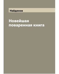 Новейшая поваренная книга
