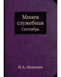 Минея служебная