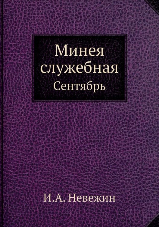 Минея служебная