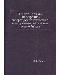 Указатель русской и иностранной литературы по статистике преступлений, наказаний и самоубийств
