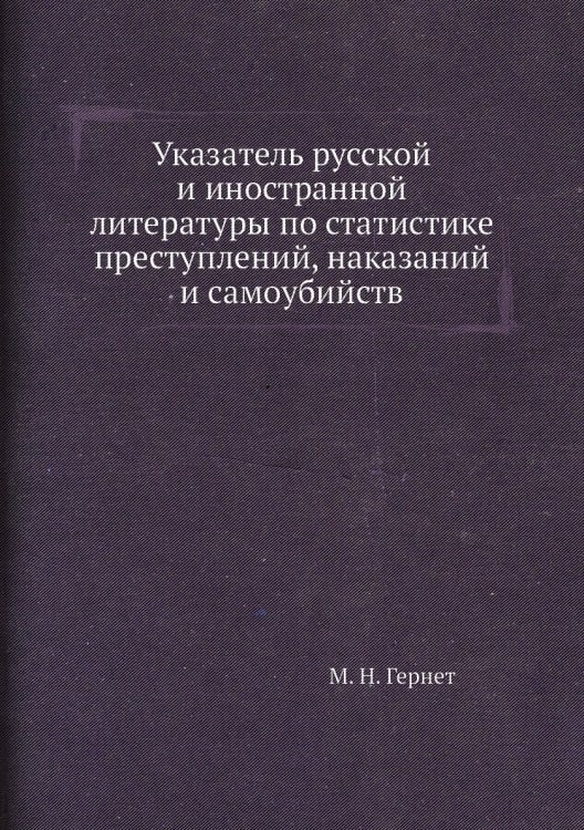 Указатель русской и иностранной литературы по статистике преступлений, наказаний и самоубийств
