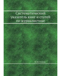 Систематический указатель книг и статей по журналистике