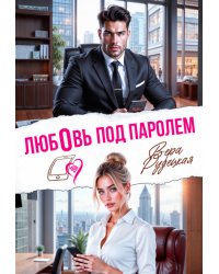 Любовь под паролем
