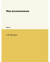 Мои воспоминания