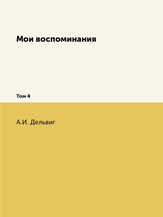 Обложка книги «Мои воспоминания» — А.И. Дельвиг, ISBN 9785518071988