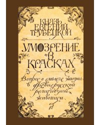 Умозрение в красках