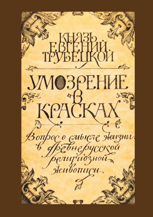 Обложка книги «Умозрение в красках» — Трубецкой Евгений Николаевич, ISBN 9785519775076