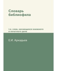Словарь библиофила, т.е. слов, касающихся книжного и печатного дела