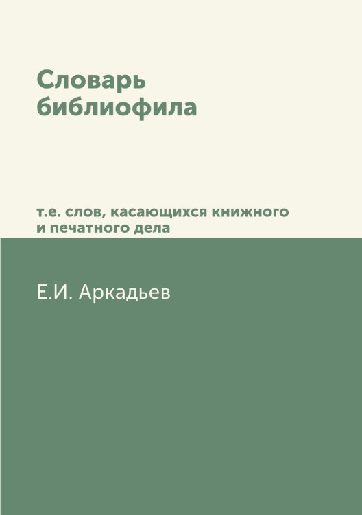 Словарь библиофила, т.е. слов, касающихся книжного и печатного дела