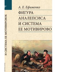 Фигура аналепсиса и система ее мотивировок