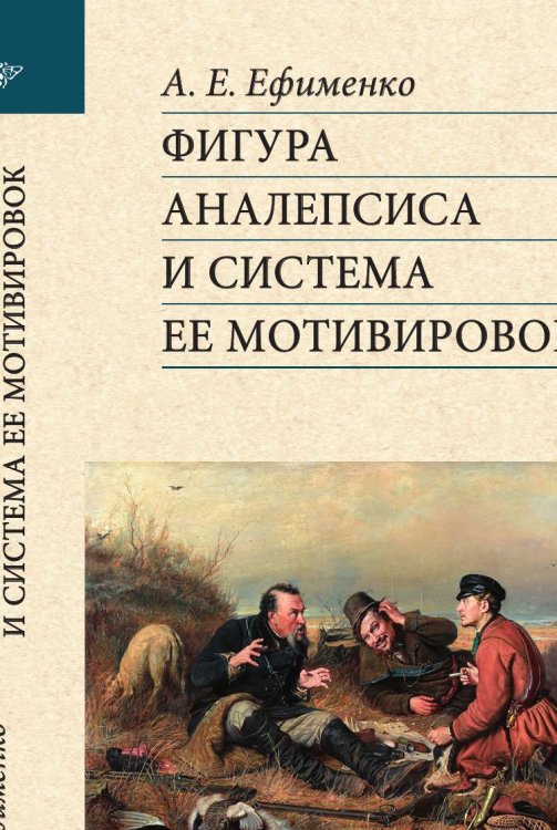 Обложка книги «Фигура аналепсиса и система ее мотивировок» — Ефименко А. Е., ISBN 9785907498860