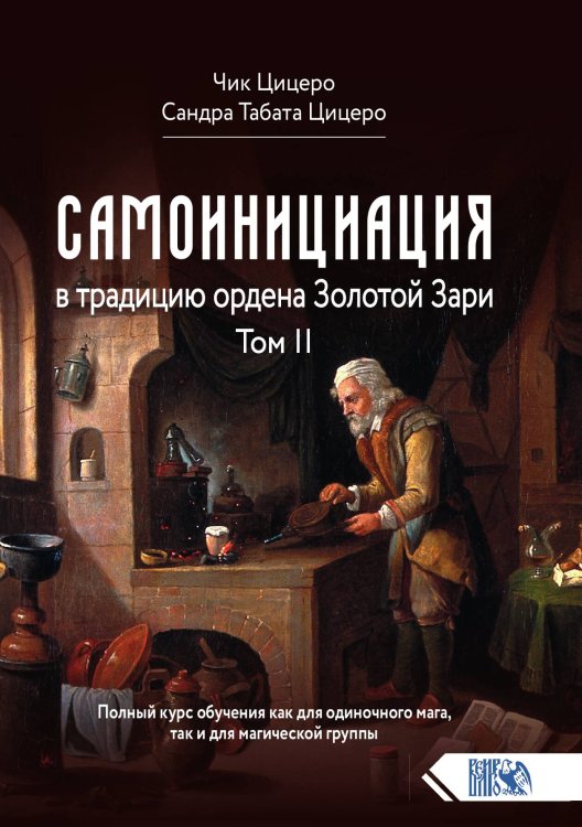Самоинициация Обложка книги «Самоинициация» — Чик Цицеро; Сандра Табата, ISBN 9785888757079