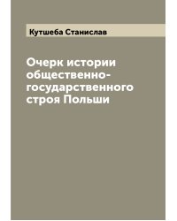 Очерк истории общественно-государственного строя Польши