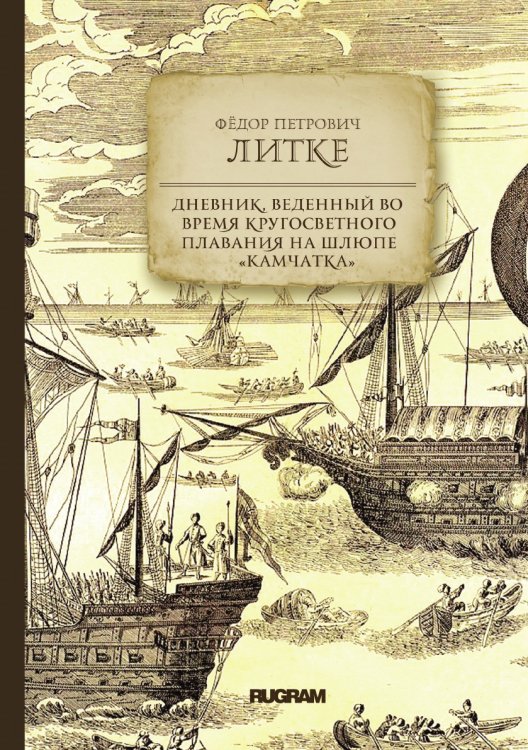 Обложка книги «Дневник, веденный во время кругосветного плавания на шлюпе "Камчатка"» — Ф. П. Литке, ISBN 9785521771448