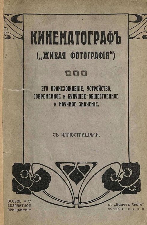 Обложка книги «Кинематограф ( живая фотография )» — Готвальд Владимир Адольфович, ISBN 9785521980031