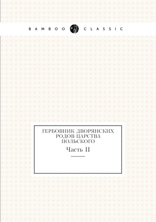Гербовник дворянских родов царства Польского