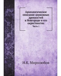 Археологическое описание церковных древностей в Новгороде и его окрестностях