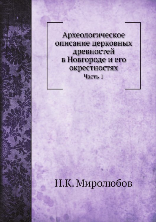 Археологическое описание церковных древностей в Новгороде и его окрестностях