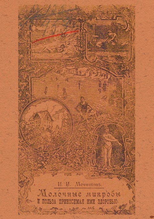 Молочные микробы и польза, приносимая ими здоровью (Ягурт) Обложка книги «Молочные микробы и польза, приносимая ими здоровью (Ягурт)» — Мечников Илья Ильич, ISBN 9785521953448