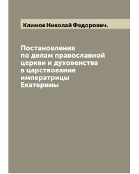 Постановления по делам православной церкви и духовенства в царствование императрицы Екатерины