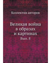 Великая война в образах и картинах