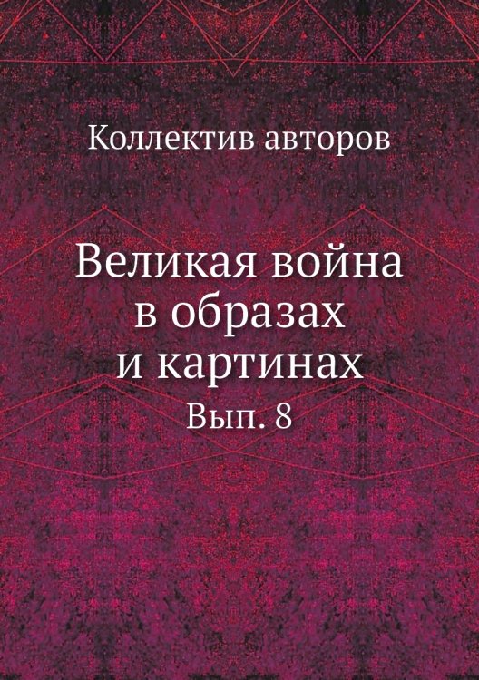 Великая война в образах и картинах