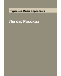 Льгов: Рассказ